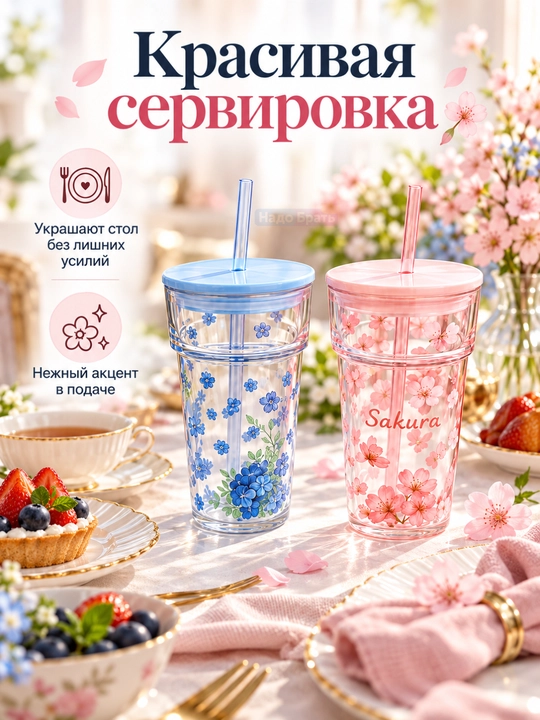Набор стаканов с крышками и трубочками 2 шт, Sakura и Blue Flowers, цветочный дизайн