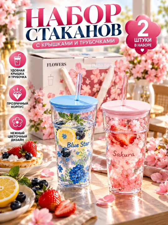 Набор стаканов с крышками и трубочками 2 шт, Sakura и Blue Flowers, цветочный дизайн