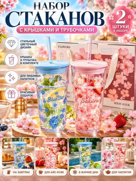 Qopqoqli va naychali stakanlar to‘plami 2 dona, Sakura va Blue Flowers, gulli dizayn - 