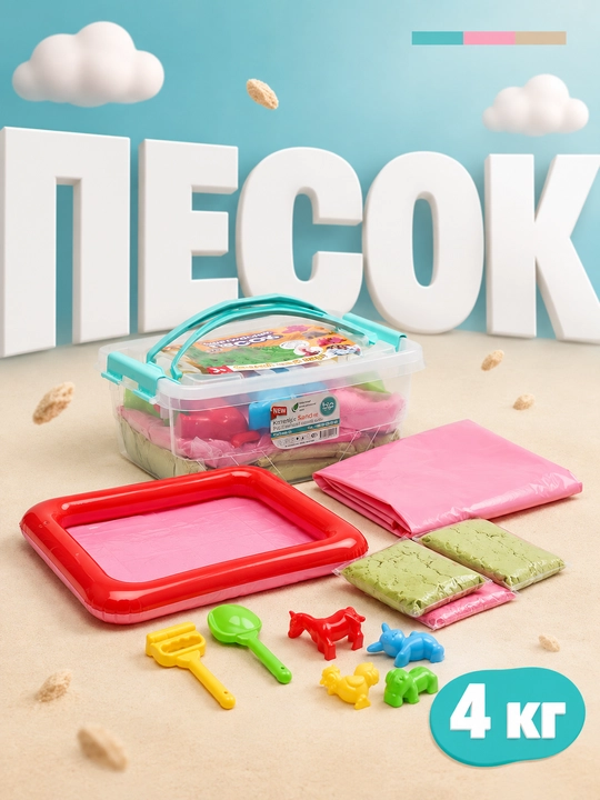 Kinetik qum - 1/2/4 kg, yasash va o‘ynash uchun to‘plam, shishiriladigan basseyn bilan