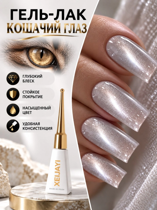 Гель-лак «Кошачий глаз» с эффектом сияния, глубокий блеск, UV/LED - 