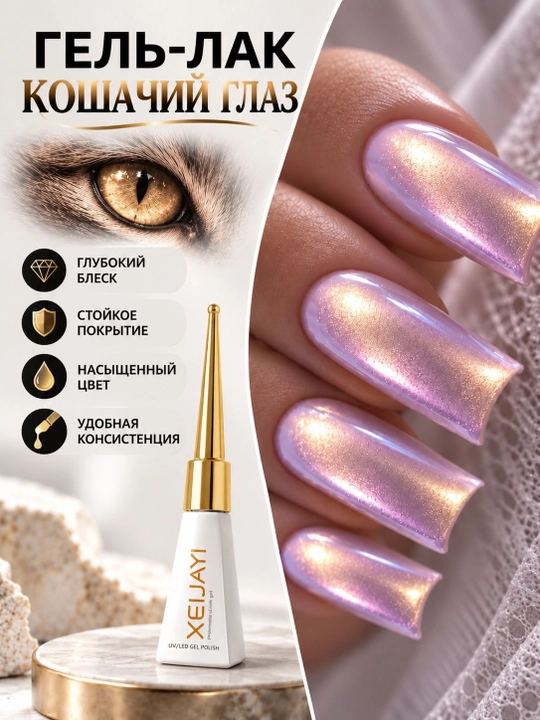 Гель-лак «Кошачий глаз» с эффектом сияния, глубокий блеск, UV/LED - 