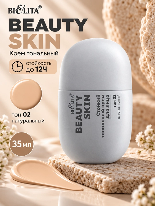 Крем тональный Beauty Skin стойкость до 12ч, 35 мл, Bielita - 