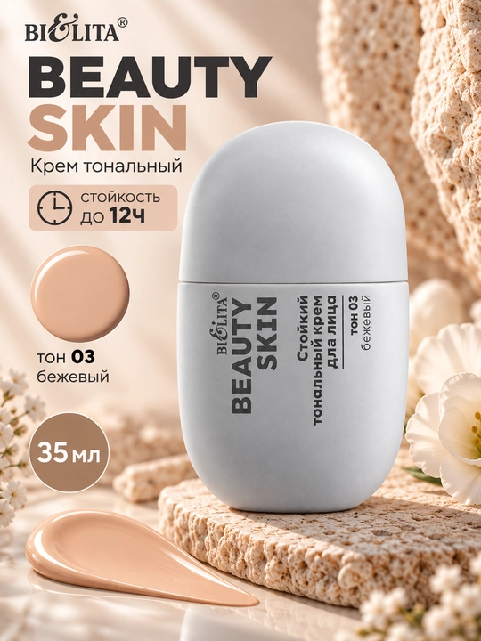 Крем тональный Beauty Skin стойкость до 12ч, 35 мл, Bielita - 