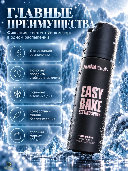 Huda Beauty Easy Bake Setting Spray 100 мл — фиксирующий спрей для макияжа