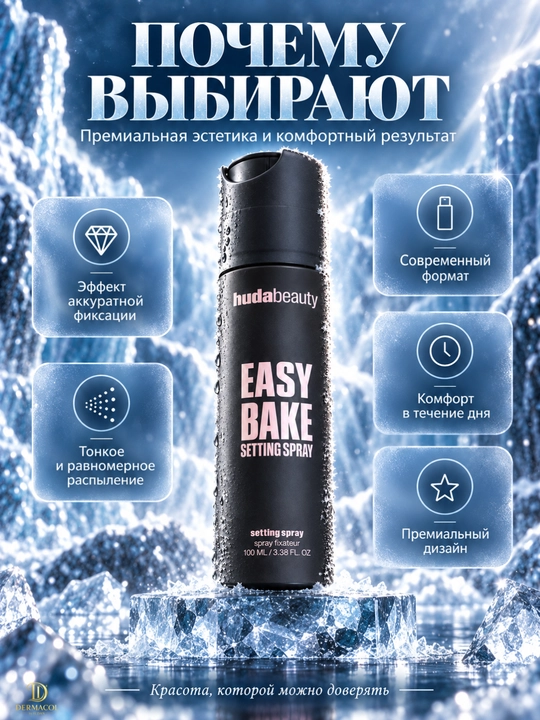 Huda Beauty Easy Bake Setting Spray 100 мл — фиксирующий спрей для макияжа