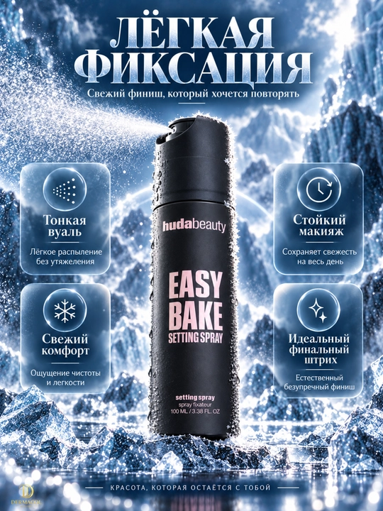 Huda Beauty Easy Bake Setting Spray 100 мл — фиксирующий спрей для макияжа