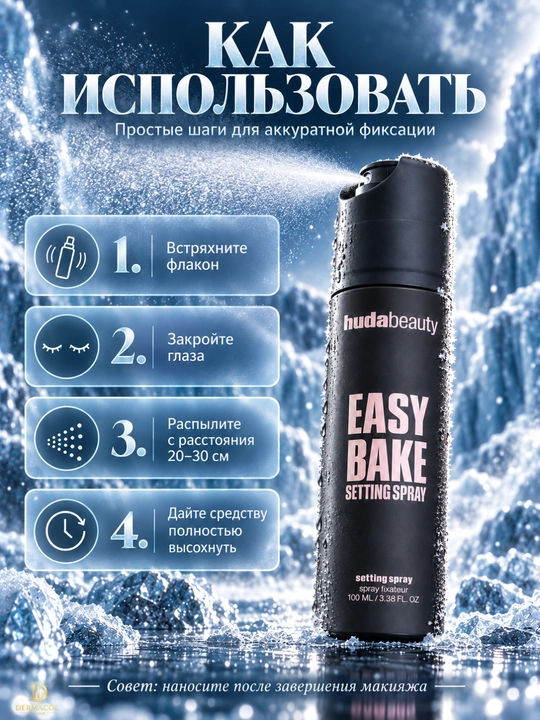Huda Beauty Easy Bake Setting Spray 100 мл — фиксирующий спрей для макияжа
