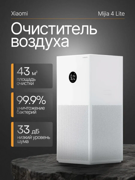 Очиститель воздуха Xiaomi Smart Air Purifier 4 Lite, умный очиститель, 43 м² - 