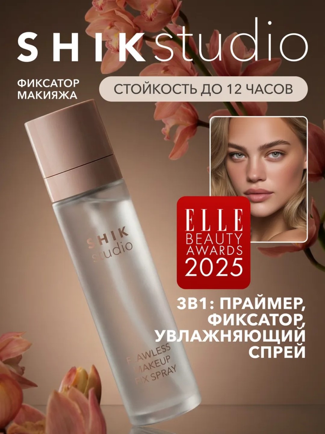 Фиксирующий спрей для макияжа Шик SHIK Flawless makeup fix spray, 100 мл - 