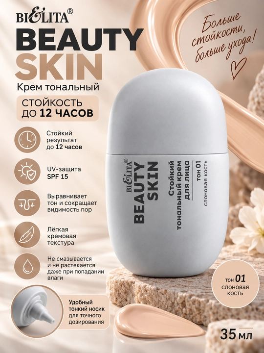 Крем тональный Beauty Skin стойкость до 12ч, 35 мл, Bielita