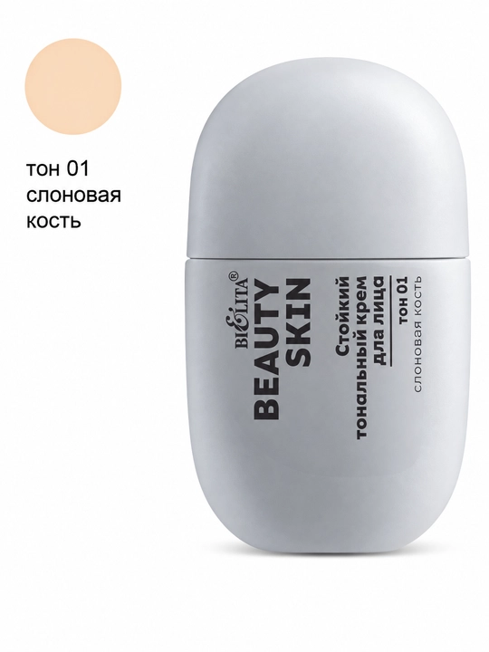 Крем тональный Beauty Skin стойкость до 12ч, 35 мл, Bielita