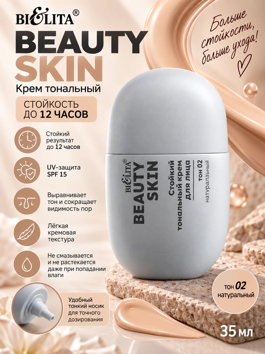 Крем тональный Beauty Skin стойкость до 12ч, 35 мл, Bielita