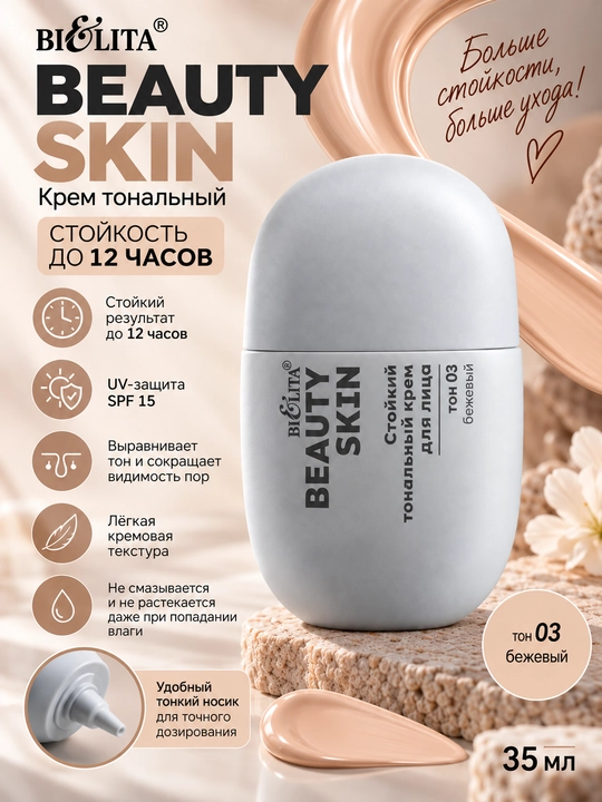 Крем тональный Beauty Skin стойкость до 12ч, 35 мл, Bielita