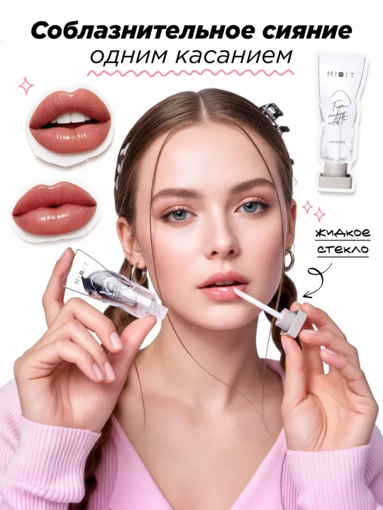 Прозрачный блеск для губ с эффектом жидкого стекла MIXIT, 3,2 мл