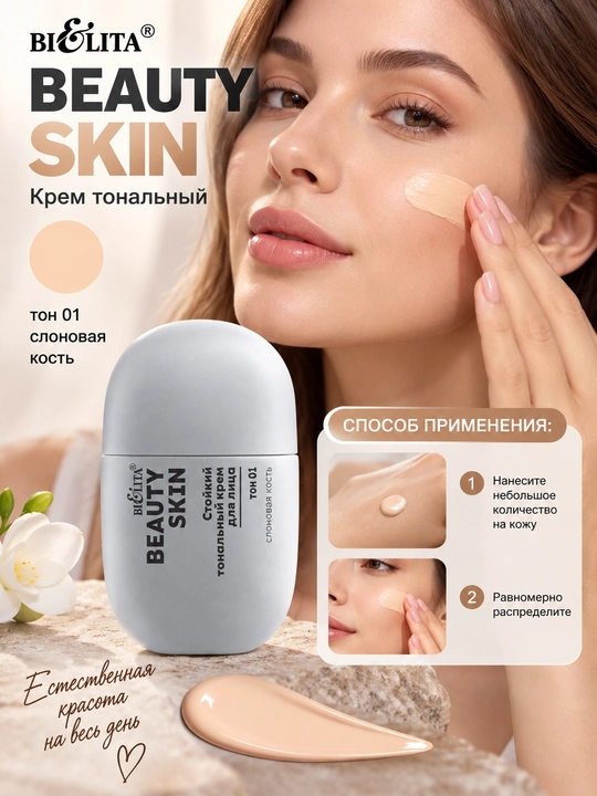 Крем тональный Beauty Skin стойкость до 12ч, 35 мл, Bielita