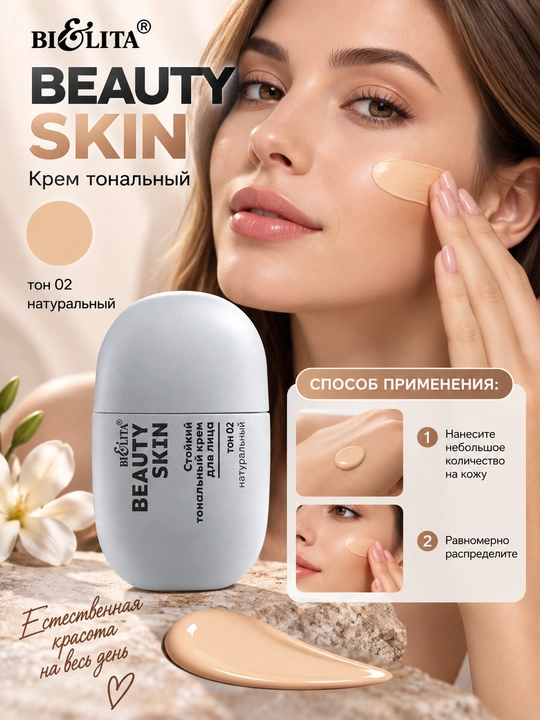 Крем тональный Beauty Skin стойкость до 12ч, 35 мл, Bielita