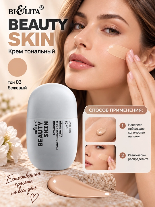 Крем тональный Beauty Skin стойкость до 12ч, 35 мл, Bielita