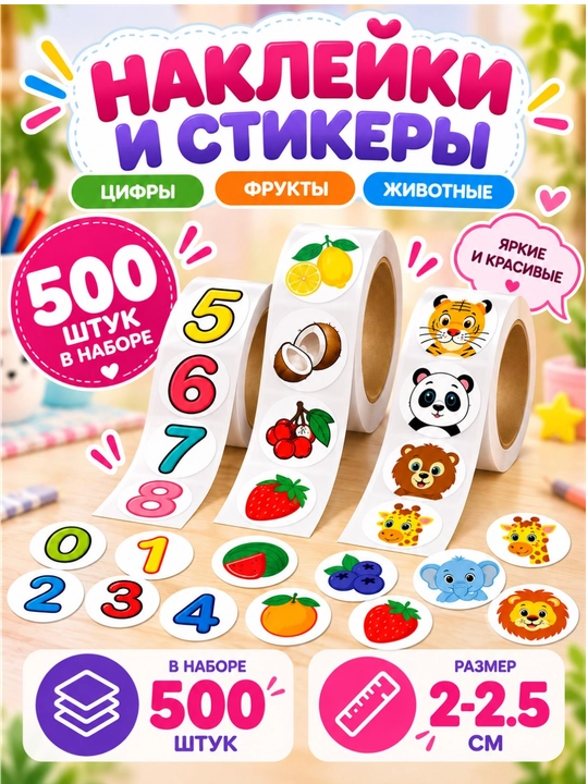 Наклейки, стикеры, фрукты, цифры, домашние животные, дикие животные, для детей, для школы - 