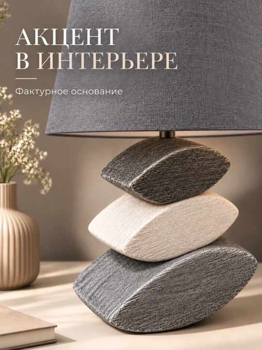 Лампа-ночник, настольная с тканевым абажуром и декоративным основанием