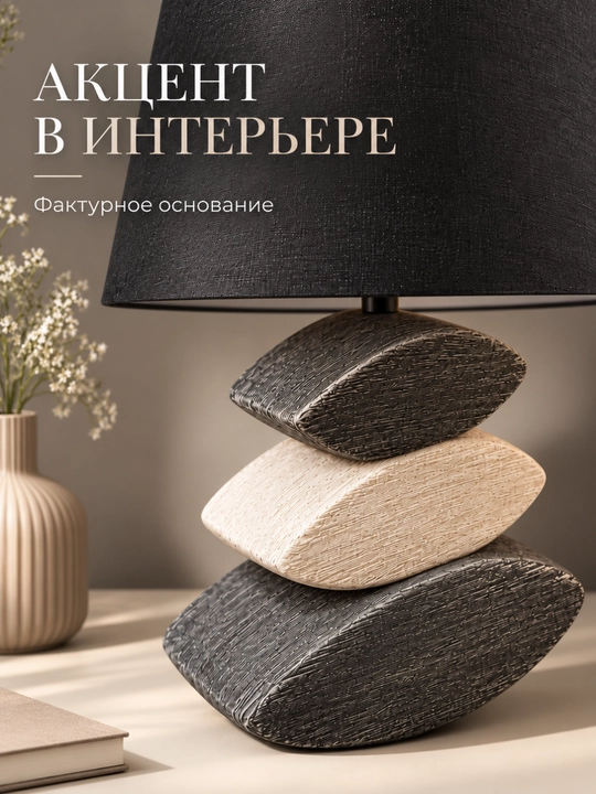 Лампа-ночник, настольная с тканевым абажуром и декоративным основанием