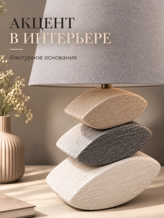 Лампа-ночник, настольная с тканевым абажуром и декоративным основанием