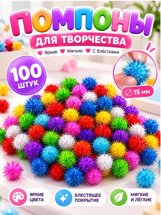 Помпоны для детского творчества и рукоделия, текстильные, цветные, 1.5 см, 100 шт - 