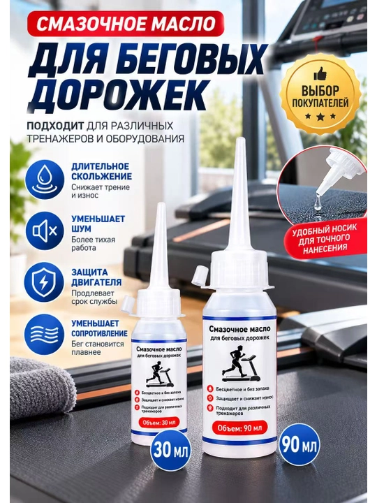 Силиконовая смазка для беговых дорожек – для смазки бегового полотна - 