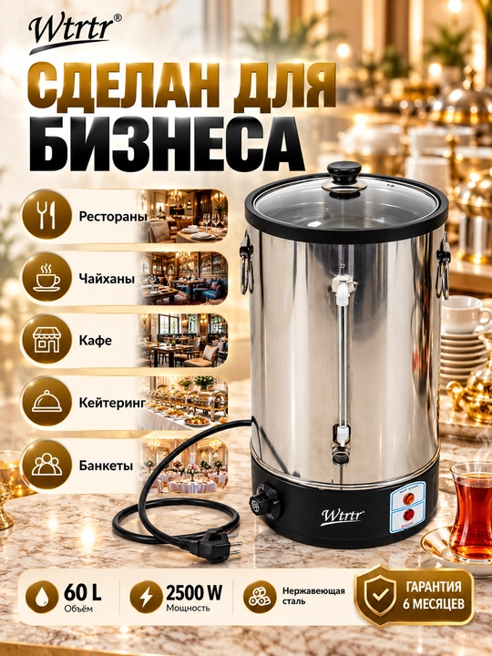 Самовар электрический из нержавеющей стали WTRTR 60 л для кафе и ресторанов