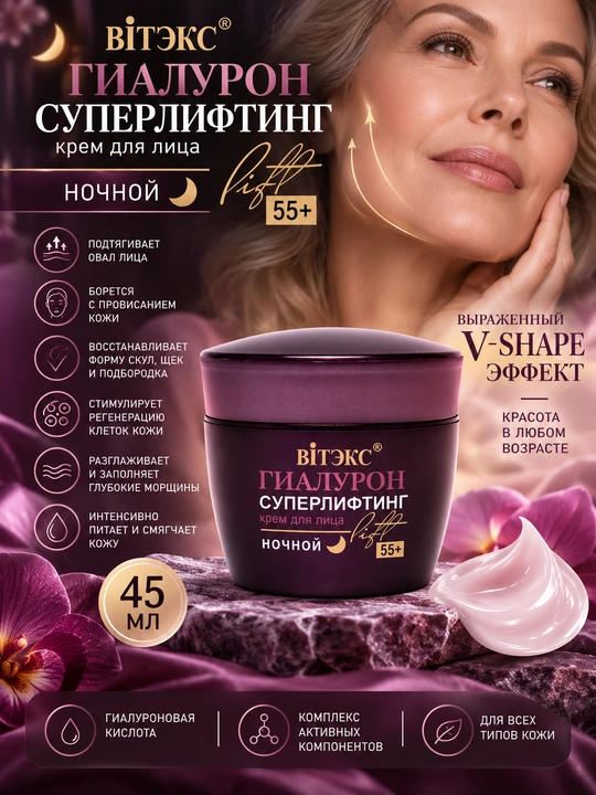 Yuz uchun krem Viteks Gialuron Lift tungi yosh 55+, 45 ml