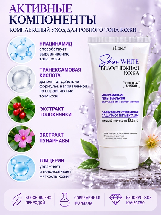SKIN WHITE QOR RANGIDAGI OQ TERI yuvish va makiyajni tozalash uchun gel-emulsiya, 150 ml, Viteks