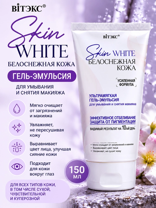 SKIN WHITE QOR RANGIDAGI OQ TERI yuvish va makiyajni tozalash uchun gel-emulsiya, 150 ml, Viteks - 