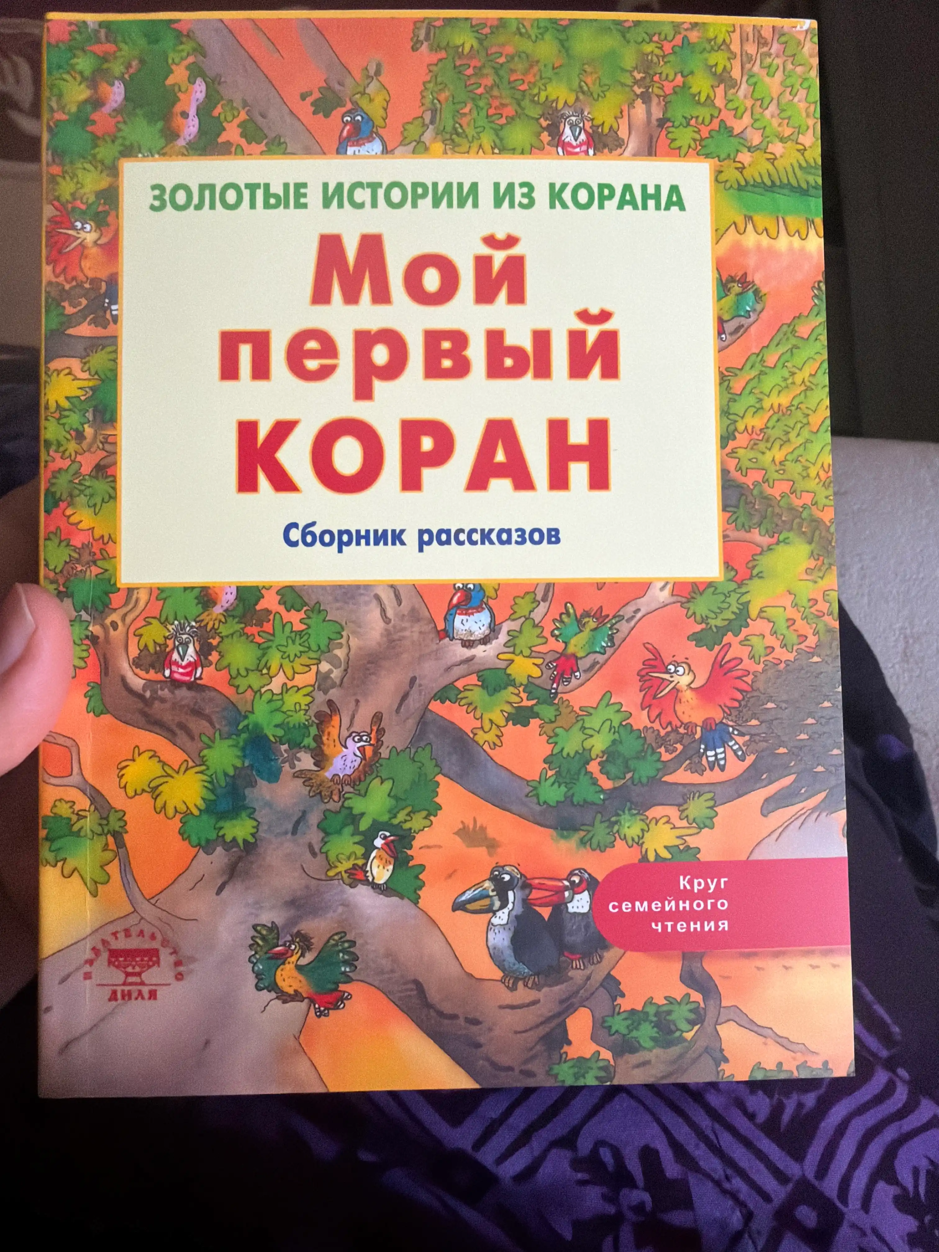 Мой первый Коран, Золотые истории из Корана, Детям о Коране. Карима Сарокоумова