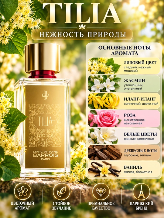 Масляные духи TILIA «Липовый цвет» — женский цветочный аромат, 10/20/30/50/100 мл - 