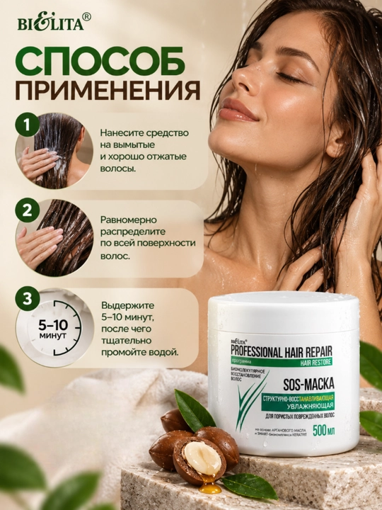 SOS-маска HAIR Repair структурно-восстанавливающая увлажняющая, 500 мл, Белита