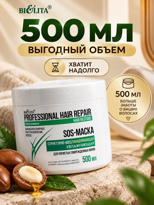 SOS-маска HAIR Repair структурно-восстанавливающая увлажняющая, 500 мл, Белита