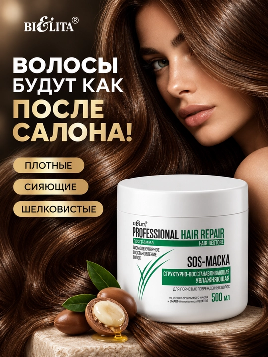 SOS-маска HAIR Repair структурно-восстанавливающая увлажняющая, 500 мл, Белита