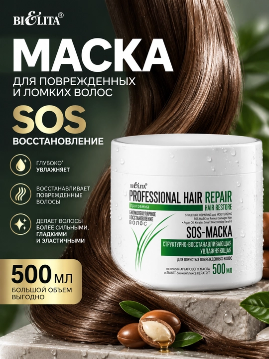 SOS-маска HAIR Repair структурно-восстанавливающая увлажняющая, 500 мл, Белита - 