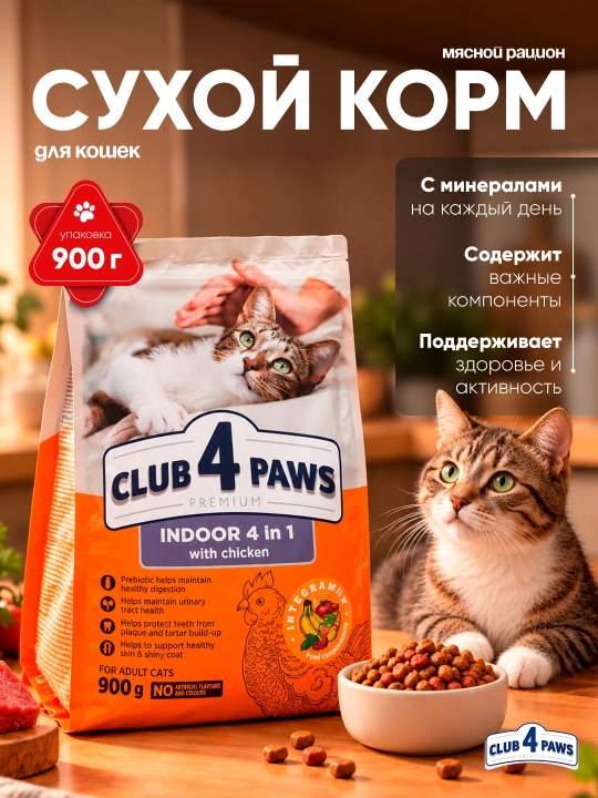 Club 4 Paws 4 tasi 1 da uy mushuklari uchun quruq yem, 900 g - 