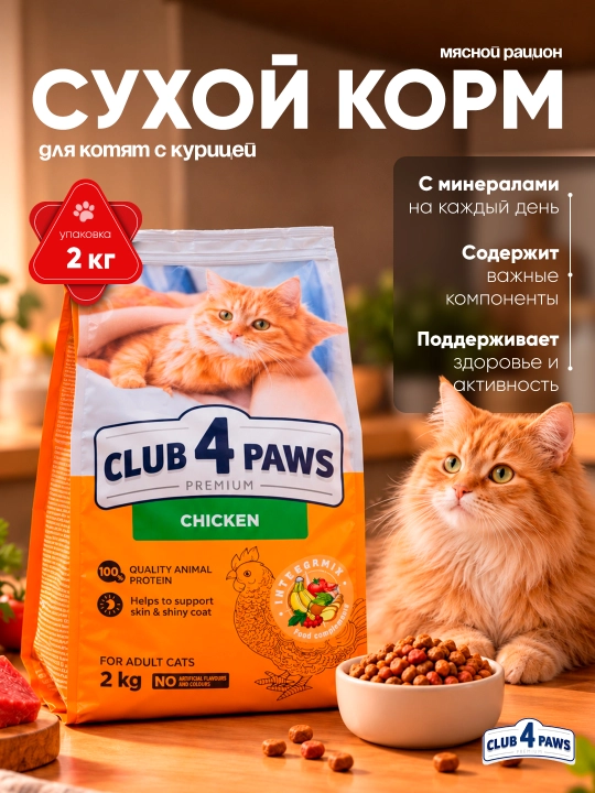 Club 4 Paws сухой корм для кошек, с курицей, 2 кг - 