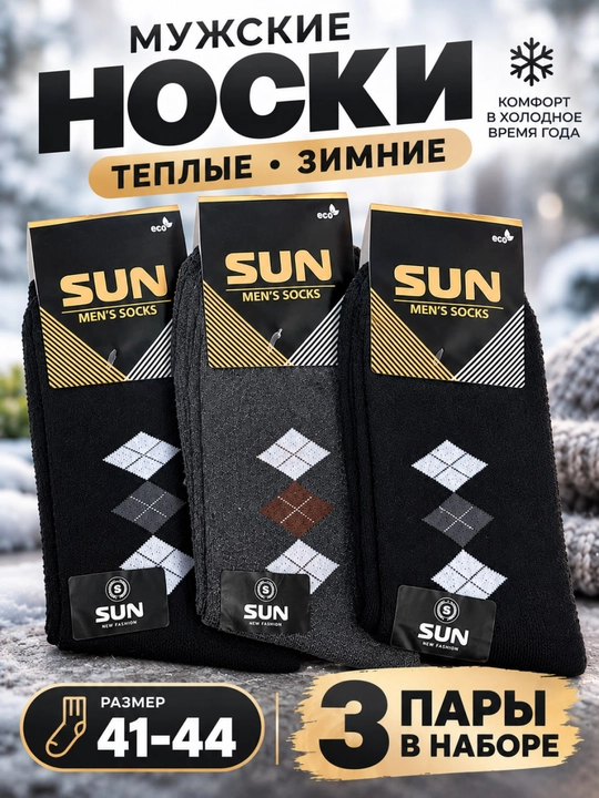 Erkaklar uchun qishki, qalin, uzun paypoqlari 1-2-3 to‘plamida. O‘lchami: 41-44 - 