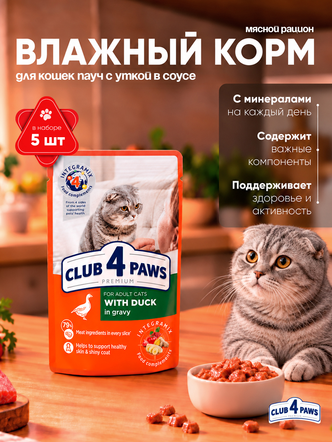 Club 4 Paws влажный корм для кошек, пауч с уткой в соусе, 85 г 5 шт - 