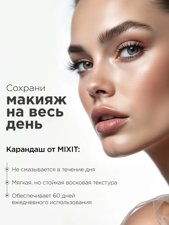 MIXIT cho‘tkali qosh uchun chidamli avtomatik qalam, 01-04, 1,35 g