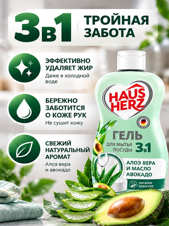 Гель для мытья посуды, Haus Herz, "Нежные ручки", эффективное удаление жира, густая формула