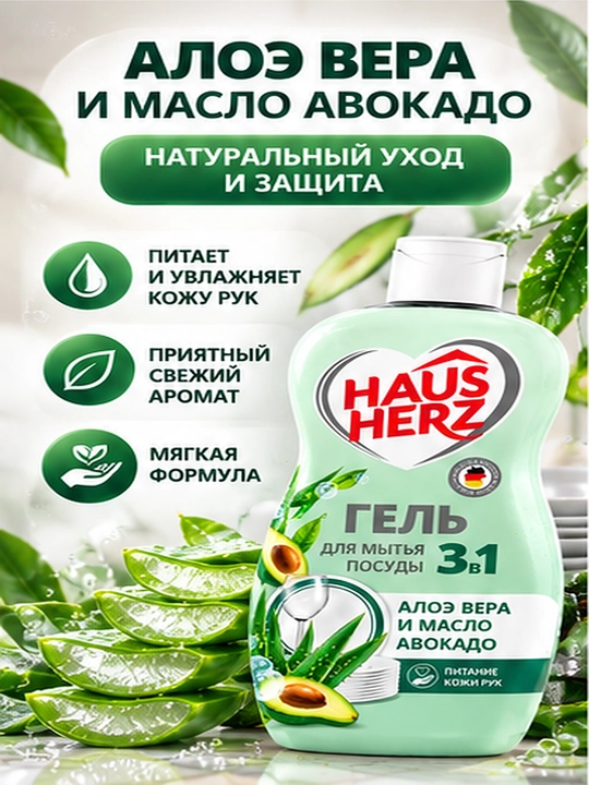 Гель для мытья посуды, Haus Herz, "Нежные ручки", эффективное удаление жира, густая формула