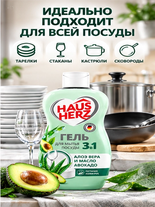 Гель для мытья посуды, Haus Herz, "Нежные ручки", эффективное удаление жира, густая формула