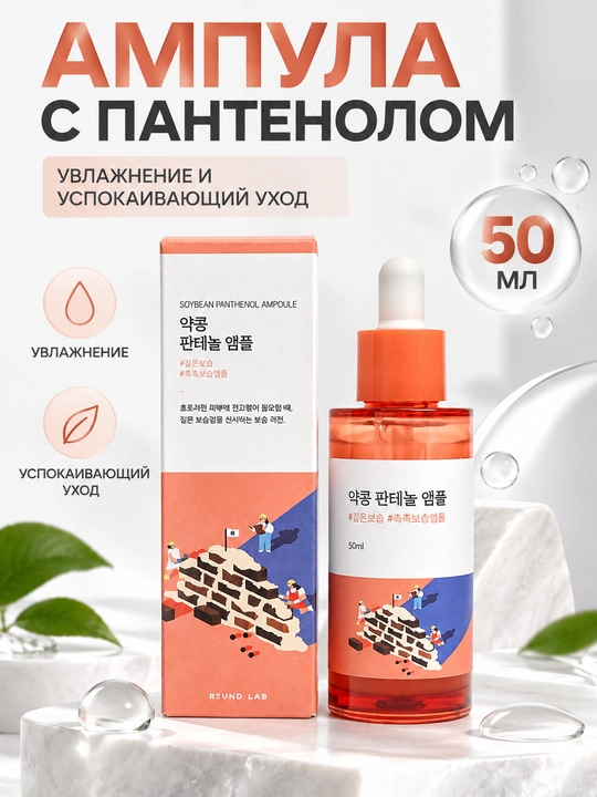 Антивозрастная, восстанавливающая сыворотка Round Lab Soybean Panthenol Ampoule, 50 мл - 