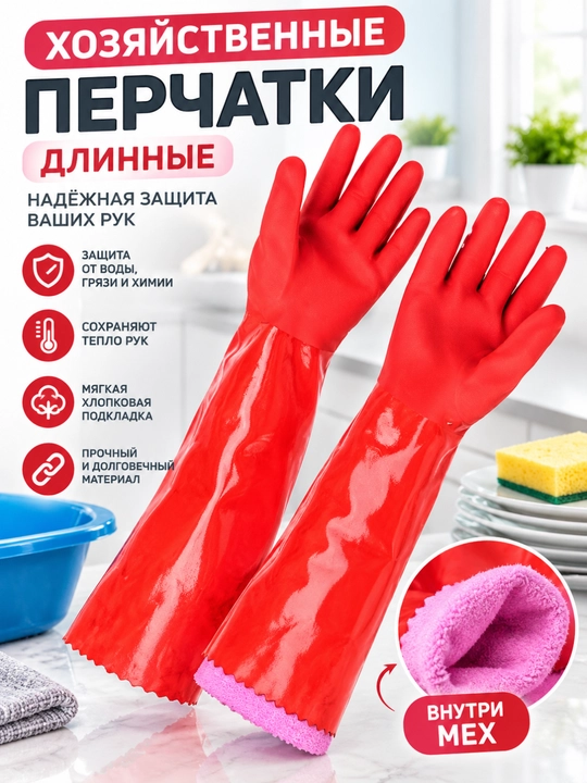 Хозяйственные резиновые перчатки, внутренний слой, хлопок, длинные перчатки с мехом внутри - 