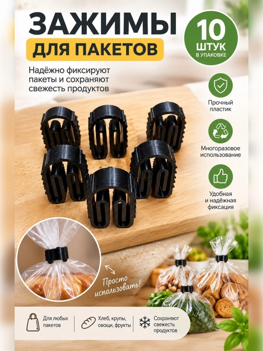 Paket qisqichlari, 10 dona - 