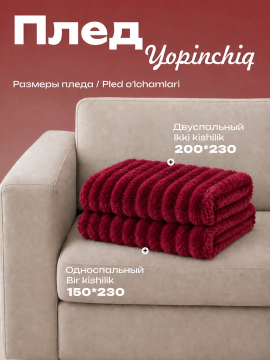 Мягкий плед из гофрированной ткани 150*230; 200*230